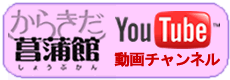 からきだ菖蒲館YouTubeチャンネル